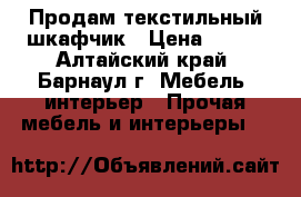 Продам текстильный шкафчик › Цена ­ 500 - Алтайский край, Барнаул г. Мебель, интерьер » Прочая мебель и интерьеры   